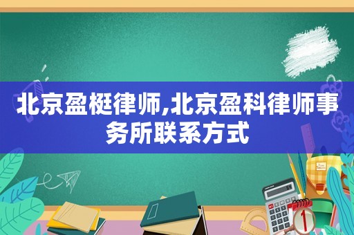 北京盈梃律師,北京盈科律師事務所聯系方式
