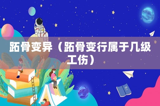 跖骨變異（跖骨變行屬于幾級工傷）