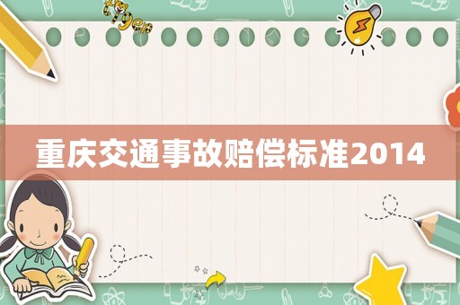 重慶交通事故賠償標準2014