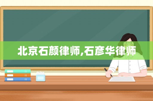 北京石顏律師,石彥華律師