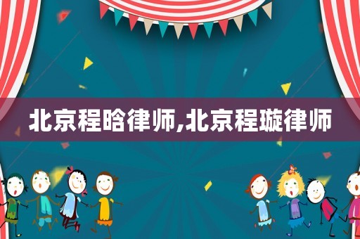 北京程晗律師,北京程璇律師