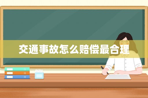 交通事故怎么賠償最合理