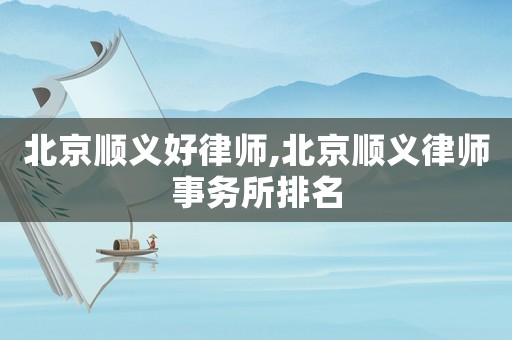 北京順義好律師,北京順義律師事務所排名