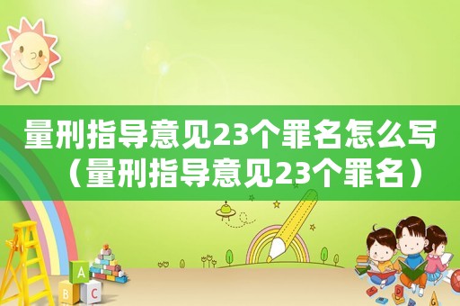 量刑指導意見23個罪名怎么寫（量刑指導意見23個罪名）