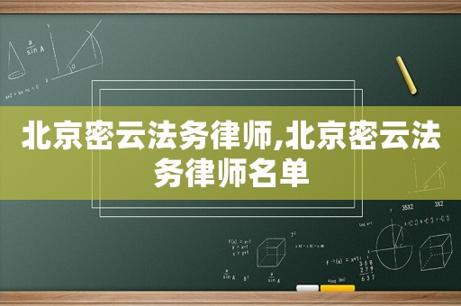 北京密云法務律師,北京密云法務律師名單