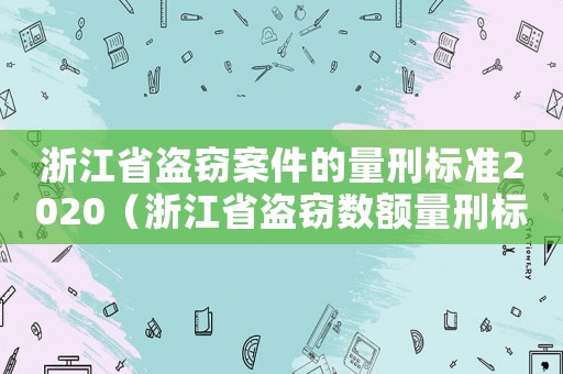 浙江省盜竊案件的量刑標準2020（浙江省盜竊數額量刑標準）