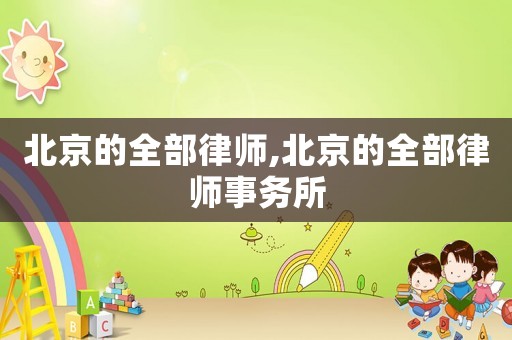 北京的全部律師,北京的全部律師事務所