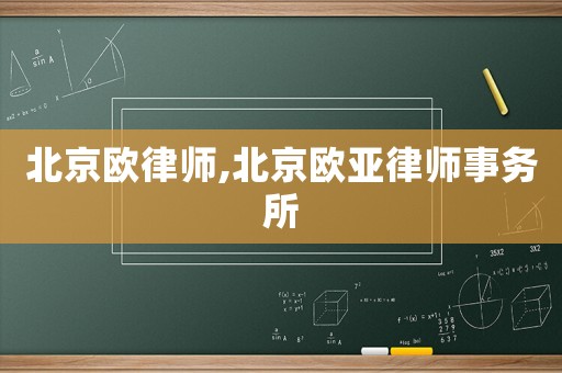 北京歐律師,北京歐亞律師事務所