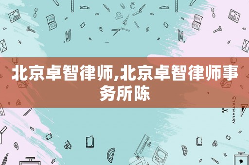 北京卓智律師,北京卓智律師事務所陳