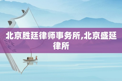 北京勝廷律師事務(wù)所,北京盛延律所