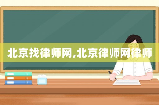 北京找律師網,北京律師網律師