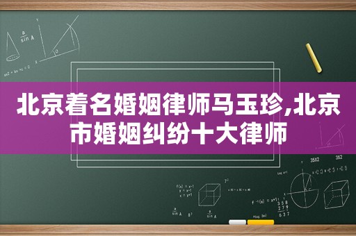 北京著名婚姻律師馬玉珍,北京市婚姻糾紛十大律師
