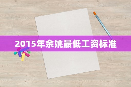 2015年余姚最低工資標準