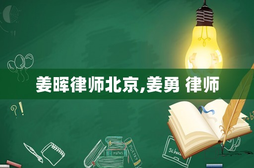 姜暉律師北京,姜勇 律師