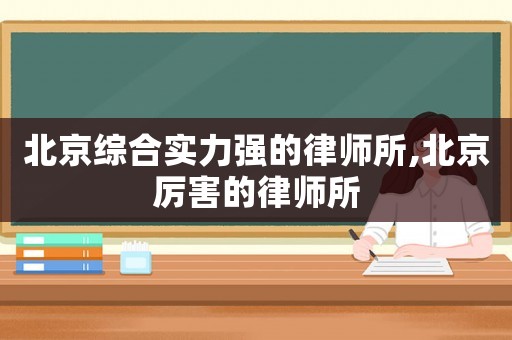 北京綜合實力強的律師所,北京厲害的律師所