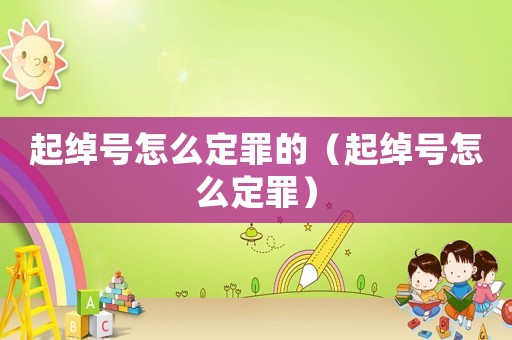 起綽號怎么定罪的（起綽號怎么定罪）