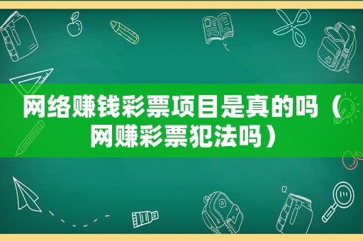 網絡賺錢彩票項目是真的嗎（網賺彩票犯法嗎）