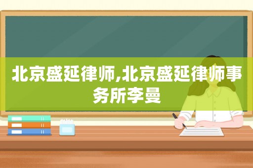 北京盛延律師,北京盛延律師事務所李曼