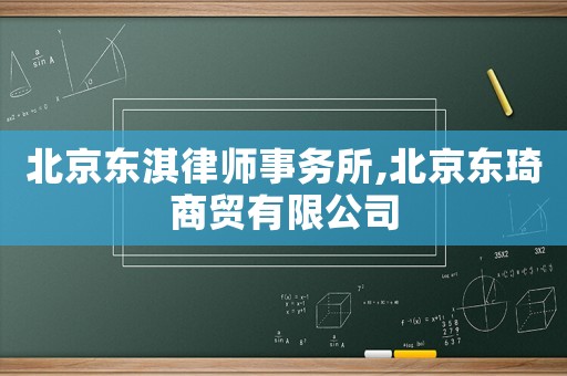 北京東淇律師事務所,北京東琦商貿有限公司