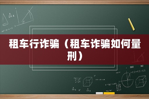 租車行詐騙（租車詐騙如何量刑）