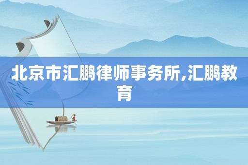 北京市匯鵬律師事務所,匯鵬教育