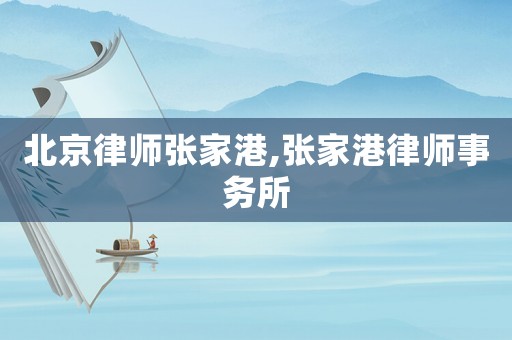 北京律師張家港,張家港律師事務所
