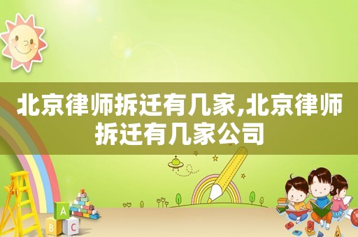 北京律師拆遷有幾家,北京律師拆遷有幾家公司
