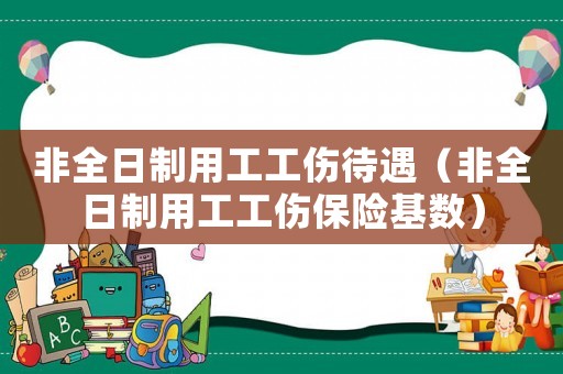 非全日制用工工傷待遇（非全日制用工工傷保險基數）