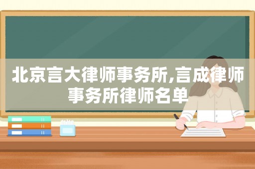 北京言大律師事務(wù)所,言成律師事務(wù)所律師名單