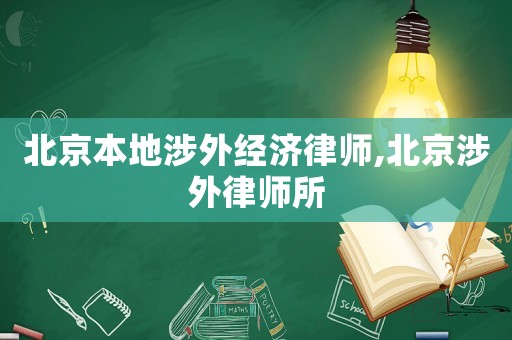 北京本地涉外經濟律師,北京涉外律師所