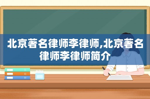 北京著名律師李律師,北京著名律師李律師簡介