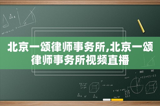 北京一頌律師事務所,北京一頌律師事務所視頻直播