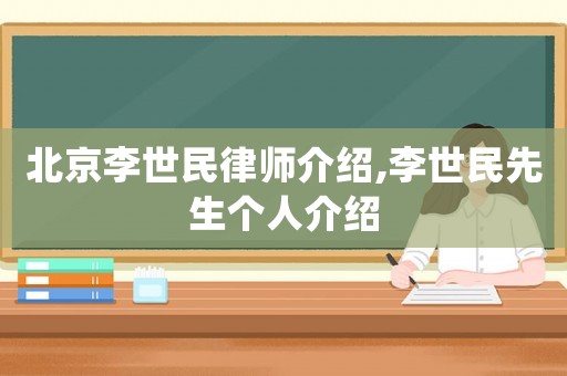 北京李世民律師介紹,李世民先生個人介紹