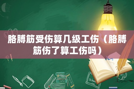 胳膊筋受傷算幾級工傷（胳膊筋傷了算工傷嗎）