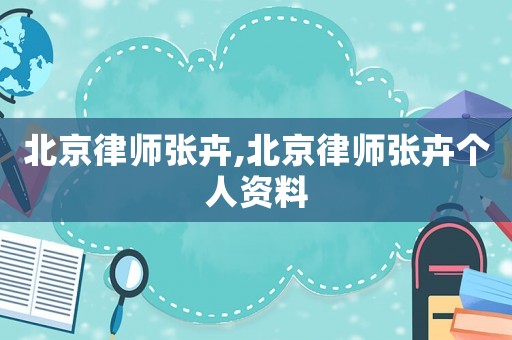 北京律師張卉,北京律師張卉個人資料