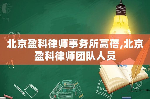 北京盈科律師事務所高蓓,北京盈科律師團隊人員