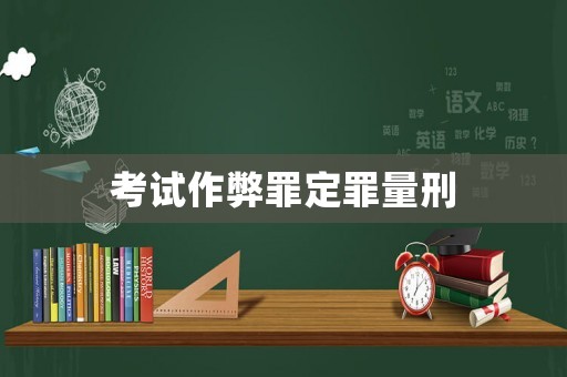 考試作弊罪定罪量刑