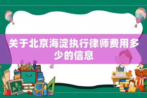 關于北京海淀執行律師費用多少的信息