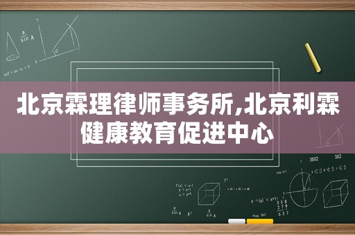 北京霖理律師事務所,北京利霖健康教育促進中心