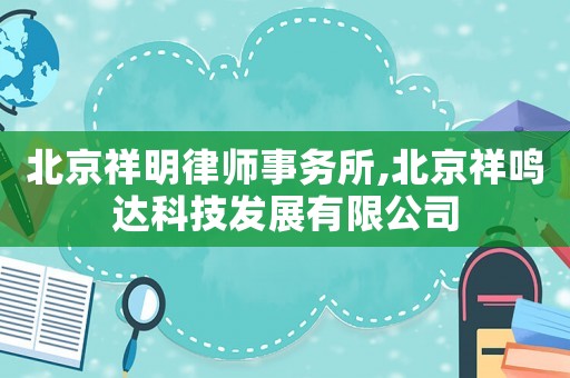 北京祥明律師事務所,北京祥鳴達科技發(fā)展有限公司