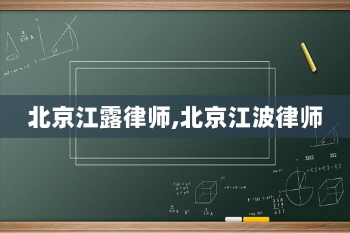 北京江露律師,北京江波律師