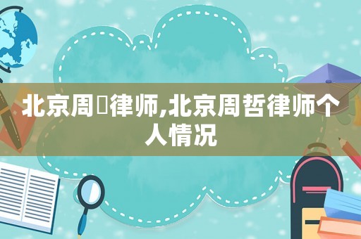 北京周璟律師,北京周哲律師個(gè)人情況