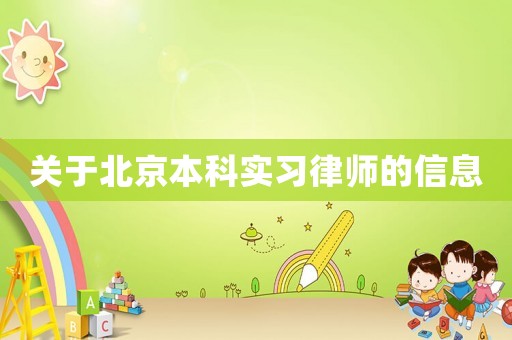 關于北京本科實習律師的信息
