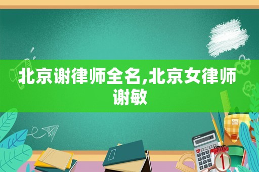 北京謝律師全名,北京女律師 謝敏