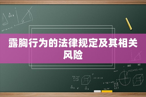 露胸行為的法律規(guī)定及其相關(guān)風(fēng)險(xiǎn)