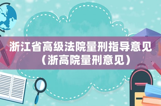 浙江省高級法院量刑指導意見（浙高院量刑意見）