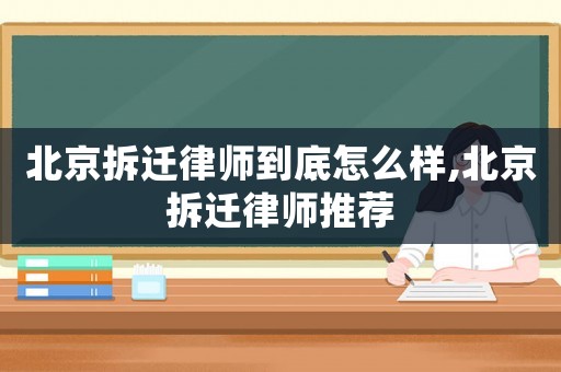 北京拆遷律師到底怎么樣,北京拆遷律師推薦