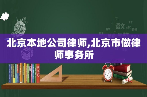 北京本地公司律師,北京市做律師事務所