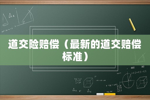 道交險賠償（最新的道交賠償標準）