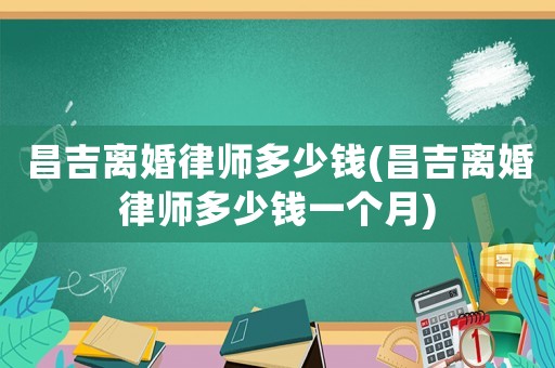 昌吉離婚律師多少錢(qián)(昌吉離婚律師多少錢(qián)一個(gè)月)